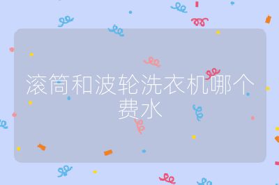 滾筒和波輪洗衣機哪個費水
