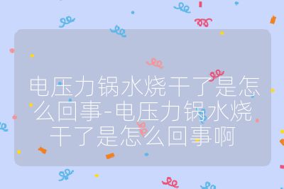 電壓力鍋水燒干了是怎么回事-電壓力鍋水燒干了是怎么回事啊