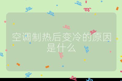 空調(diào)制熱后變冷的原因是什么