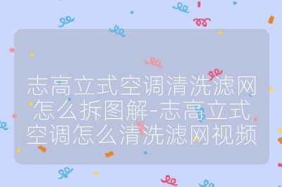 志高立式空調清洗濾網怎么拆圖解-志高立式空調怎么清洗濾網視頻
