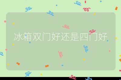 冰箱雙門好還是四門好