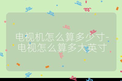 電視機(jī)怎么算多少寸-電視怎么算多大英寸