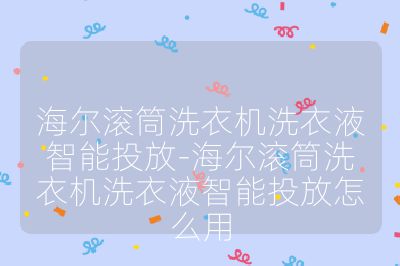 海爾滾筒洗衣機洗衣液智能投放-海爾滾筒洗衣機洗衣液智能投放怎么用