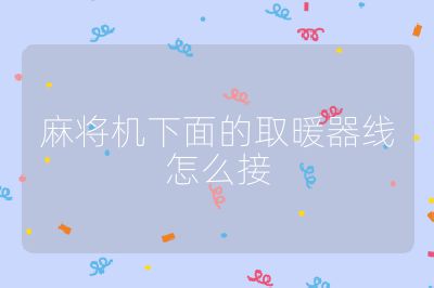 麻將機下面的取暖器線怎么接