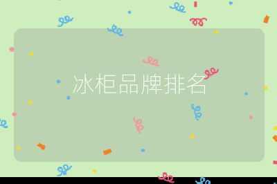 冰柜品牌排名