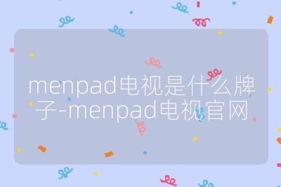 menpad電視是什么牌子-menpad電視官網(wǎng)