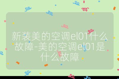 新裝美的空調el01什么故障-美的空調el01是什么故障
