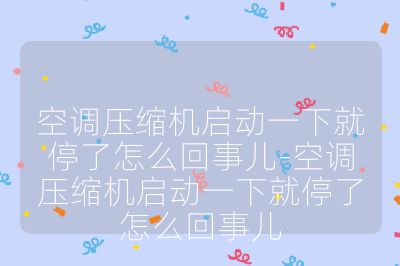 空調壓縮機啟動一下就停了怎么回事兒-空調壓縮機啟動一下就停了怎么回事兒