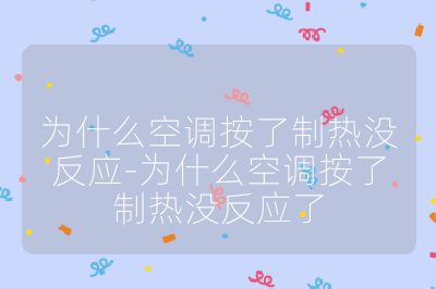 為什么空調(diào)按了制熱沒反應(yīng)-為什么空調(diào)按了制熱沒反應(yīng)了