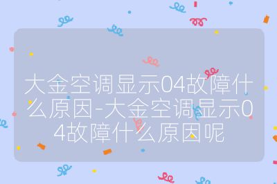 大金空調顯示04故障什么原因-大金空調顯示04故障什么原因呢