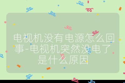 電視機(jī)沒有電源怎么回事-電視機(jī)突然沒電了是什么原因