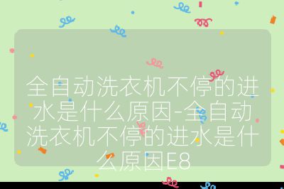全自動洗衣機不停的進水是什么原因-全自動洗衣機不停的進水是什么原因E8