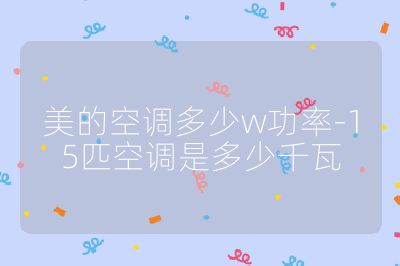 美的空調(diào)多少w功率-15匹空調(diào)是多少千瓦