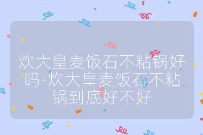 炊大皇麥飯石不粘鍋好嗎-炊大皇麥飯石不粘鍋到底好不好