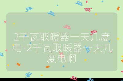 2千瓦取暖器一天幾度電-2千瓦取暖器一天幾度電啊