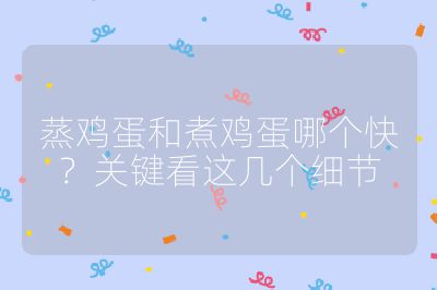 蒸雞蛋和煮雞蛋哪個快?關鍵看這幾個細節