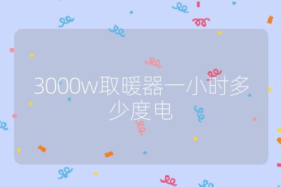 3000w取暖器一小時多少度電