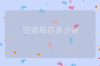空調(diào)每匹多少w