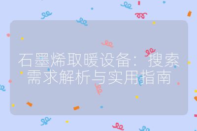 石墨烯取暖設備：搜索需求解析與實用指南