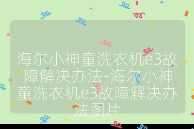 海爾小神童洗衣機e3故障解決辦法-海爾小神童洗衣機e3故障解決辦法圖片