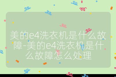 美的e4洗衣機是什么故障-美的e4洗衣機是什么故障怎么處理