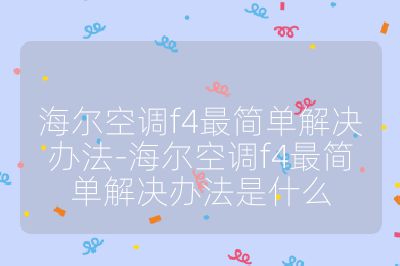 海爾空調f4最簡單解決辦法-海爾空調f4最簡單解決辦法是什么