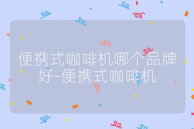 便攜式咖啡機(jī)哪個品牌好-便攜式咖啡機(jī)