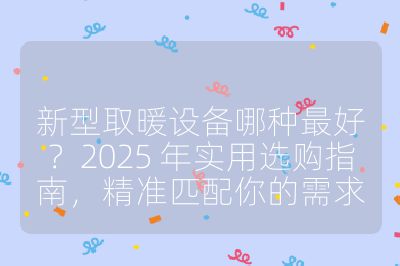 新型取暖設備哪種最好？2025 年實用選購指南，精準匹配你的需求