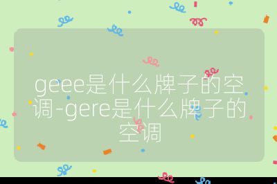 geee是什么牌子的空調(diào)-gere是什么牌子的空調(diào)