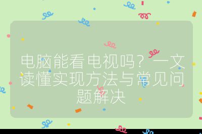 電腦能看電視嗎？一文讀懂實現方法與常見問題解決