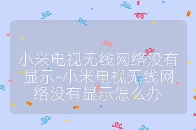 小米電視無線網絡沒有顯示-小米電視無線網絡沒有顯示怎么辦