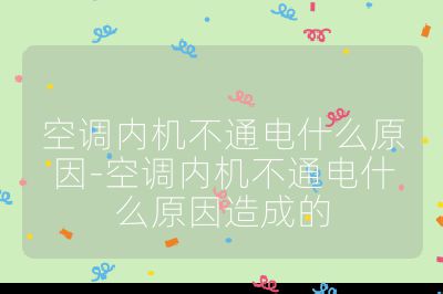 空調內機不通電什么原因-空調內機不通電什么原因造成的