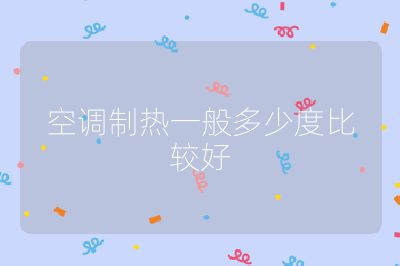 空調(diào)制熱一般多少度比較好