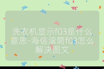 洗衣機顯示f03是什么意思-海信滾筒f03怎么解決圖文