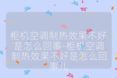 柜機空調制熱效果不好是怎么回事-柜機空調制熱效果不好是怎么回事兒