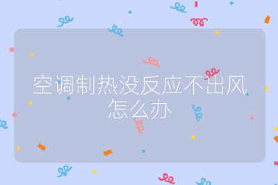 空調制熱沒反應不出風怎么辦