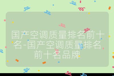 國產空調質量排名前十名-國產空調質量排名前十名品牌