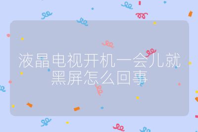 液晶電視開機一會兒就黑屏怎么回事