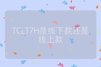 TCLT7H是線下款還是線上款