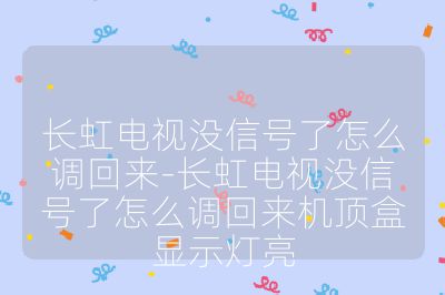 長虹電視沒信號了怎么調回來-長虹電視沒信號了怎么調回來機頂盒顯示燈亮