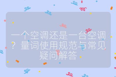 一個空調(diào)還是一臺空調(diào)？量詞使用規(guī)范與常見疑問解答