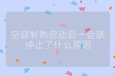 空調(diào)制熱啟動后一會就停止了什么原因