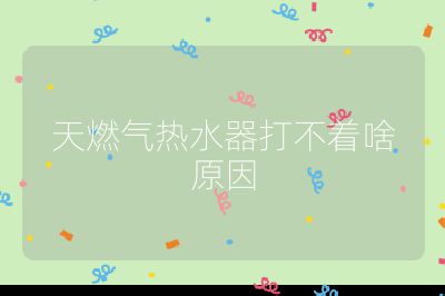 天燃氣熱水器打不著啥原因