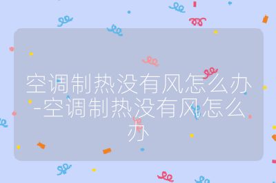 空調制熱沒有風怎么辦-空調制熱沒有風怎么辦