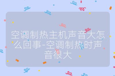 空調制熱主機聲音大怎么回事-空調制熱時聲音很大