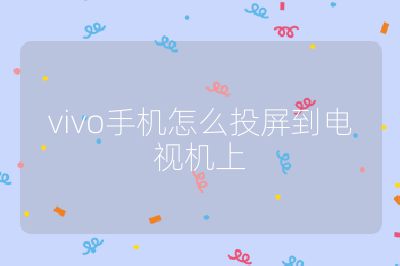vivo手機怎么投屏到電視機上