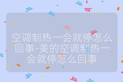 空調制熱一會就停怎么回事-美的空調制熱一會就停怎么回事