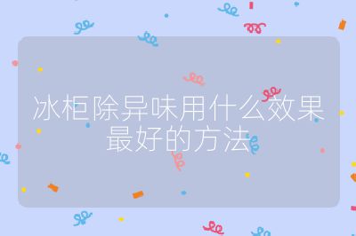 冰柜除異味用什么效果最好的方法