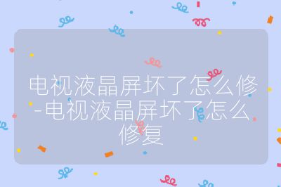 電視液晶屏壞了怎么修-電視液晶屏壞了怎么修復