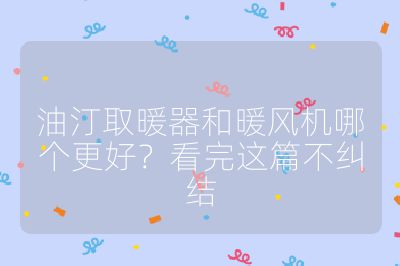 油汀取暖器和暖風機哪個更好？看完這篇不糾結